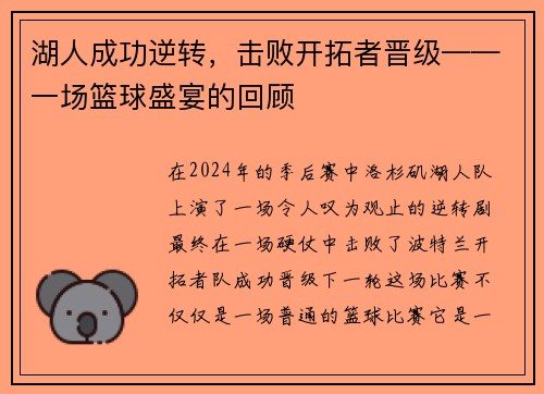 湖人成功逆转，击败开拓者晋级——一场篮球盛宴的回顾