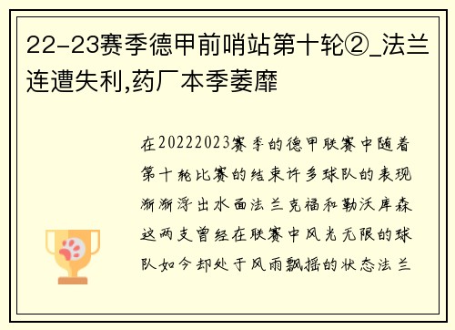 22-23赛季德甲前哨站第十轮②_法兰连遭失利,药厂本季萎靡