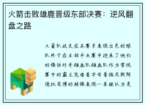 火箭击败雄鹿晋级东部决赛：逆风翻盘之路