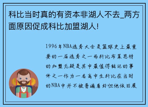 科比当时真的有资本非湖人不去_两方面原因促成科比加盟湖人!