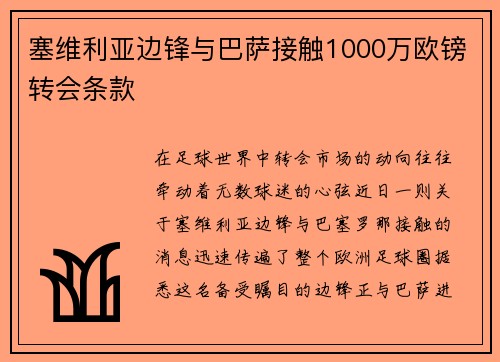 塞维利亚边锋与巴萨接触1000万欧镑转会条款