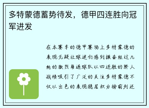 多特蒙德蓄势待发，德甲四连胜向冠军进发