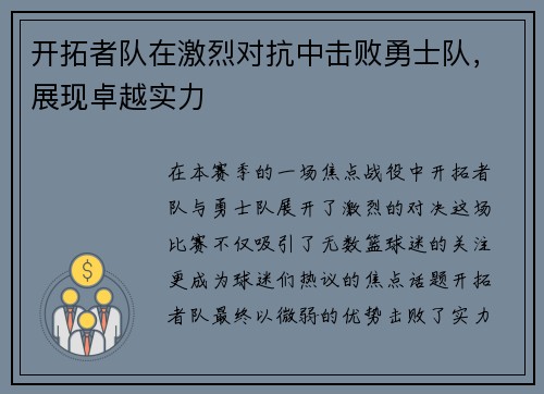 开拓者队在激烈对抗中击败勇士队，展现卓越实力