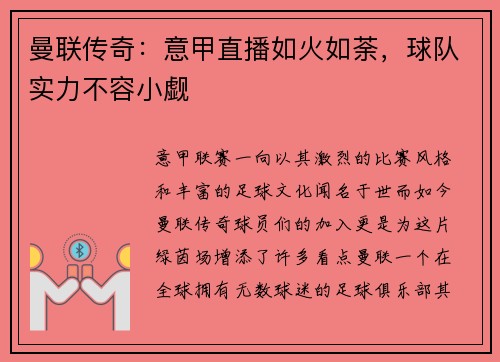 曼联传奇：意甲直播如火如荼，球队实力不容小觑