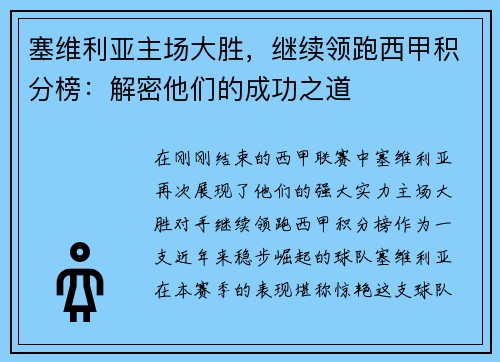 塞维利亚主场大胜，继续领跑西甲积分榜：解密他们的成功之道