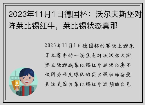 2023年11月1日德国杯：沃尔夫斯堡对阵莱比锡红牛，莱比锡状态真那