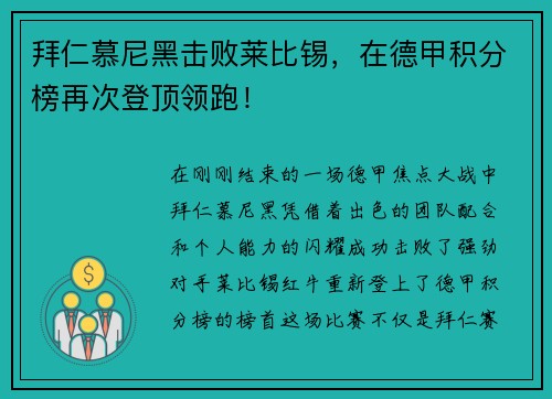 拜仁慕尼黑击败莱比锡，在德甲积分榜再次登顶领跑！