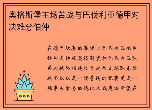 奥格斯堡主场苦战与巴伐利亚德甲对决难分伯仲