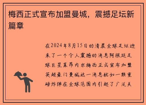 梅西正式宣布加盟曼城，震撼足坛新篇章