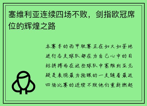 塞维利亚连续四场不败，剑指欧冠席位的辉煌之路