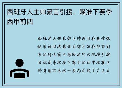 西班牙人主帅豪言引援，瞄准下赛季西甲前四