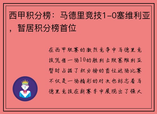 西甲积分榜：马德里竞技1-0塞维利亚，暂居积分榜首位