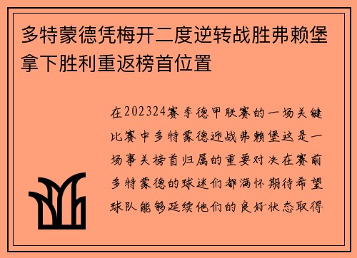 多特蒙德凭梅开二度逆转战胜弗赖堡拿下胜利重返榜首位置