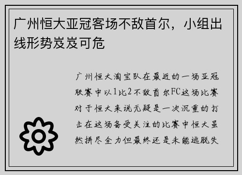 广州恒大亚冠客场不敌首尔，小组出线形势岌岌可危