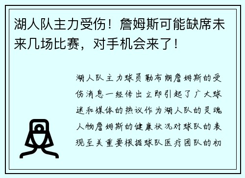 湖人队主力受伤！詹姆斯可能缺席未来几场比赛，对手机会来了！