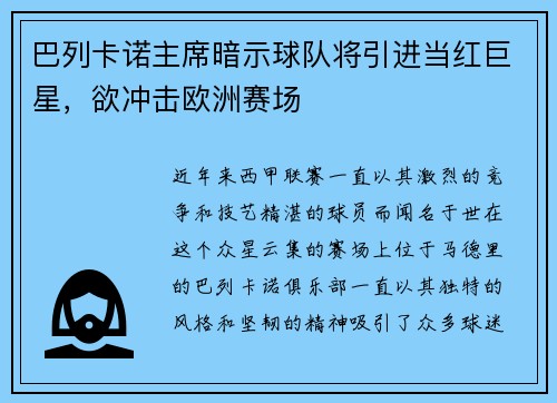 巴列卡诺主席暗示球队将引进当红巨星，欲冲击欧洲赛场