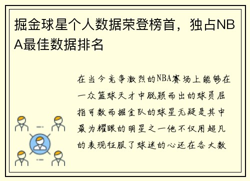 掘金球星个人数据荣登榜首，独占NBA最佳数据排名