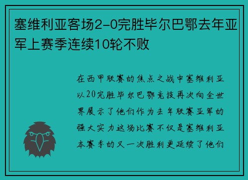 塞维利亚客场2-0完胜毕尔巴鄂去年亚军上赛季连续10轮不败