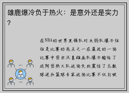 雄鹿爆冷负于热火：是意外还是实力？