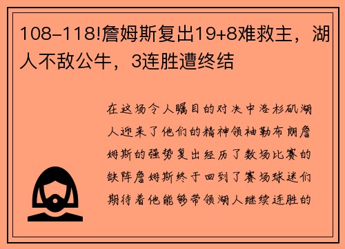 108-118!詹姆斯复出19+8难救主，湖人不敌公牛，3连胜遭终结