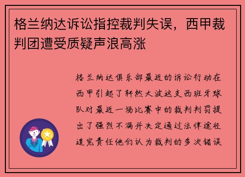 格兰纳达诉讼指控裁判失误，西甲裁判团遭受质疑声浪高涨