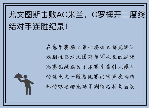 尤文图斯击败AC米兰，C罗梅开二度终结对手连胜纪录！