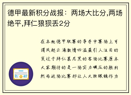 德甲最新积分战报：两场大比分,两场绝平,拜仁狼狈丢2分