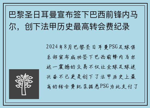 巴黎圣日耳曼宣布签下巴西前锋内马尔，创下法甲历史最高转会费纪录