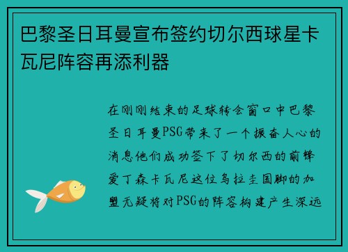 巴黎圣日耳曼宣布签约切尔西球星卡瓦尼阵容再添利器