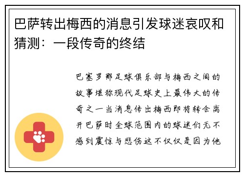 巴萨转出梅西的消息引发球迷哀叹和猜测：一段传奇的终结