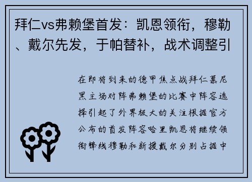 拜仁vs弗赖堡首发：凯恩领衔，穆勒、戴尔先发，于帕替补，战术调整引发关注