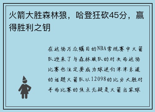 火箭大胜森林狼，哈登狂砍45分，赢得胜利之钥