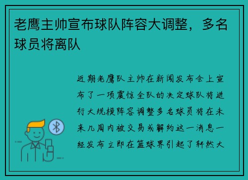 老鹰主帅宣布球队阵容大调整，多名球员将离队