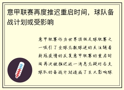 意甲联赛再度推迟重启时间，球队备战计划或受影响