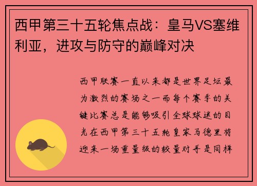 西甲第三十五轮焦点战：皇马VS塞维利亚，进攻与防守的巅峰对决