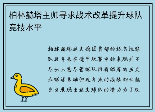 柏林赫塔主帅寻求战术改革提升球队竞技水平