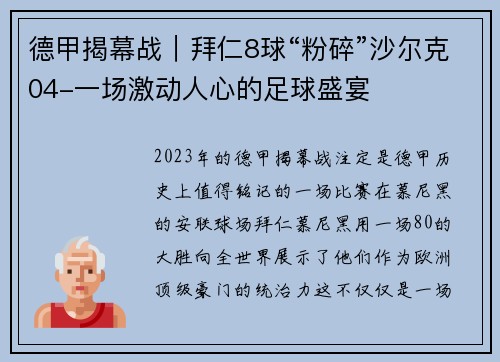 德甲揭幕战｜拜仁8球“粉碎”沙尔克04-一场激动人心的足球盛宴