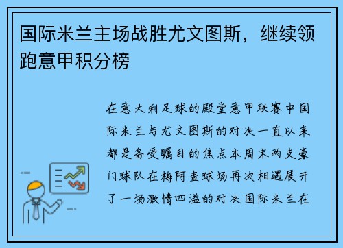 国际米兰主场战胜尤文图斯，继续领跑意甲积分榜