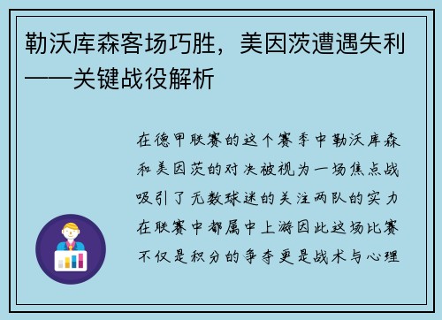 勒沃库森客场巧胜，美因茨遭遇失利——关键战役解析