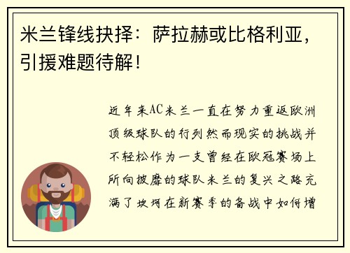 米兰锋线抉择：萨拉赫或比格利亚，引援难题待解！