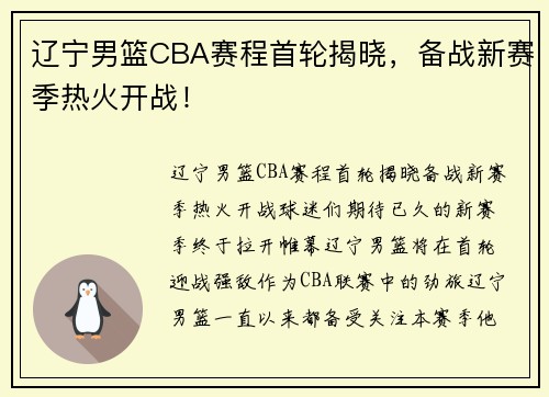 辽宁男篮CBA赛程首轮揭晓，备战新赛季热火开战！