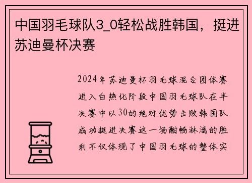 中国羽毛球队3_0轻松战胜韩国，挺进苏迪曼杯决赛