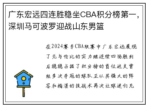 广东宏远四连胜稳坐CBA积分榜第一，深圳马可波罗迎战山东男篮