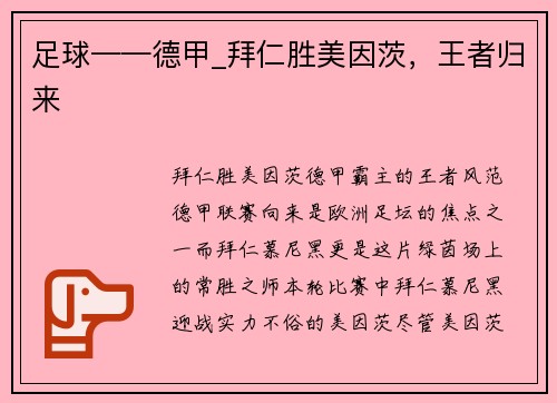 足球——德甲_拜仁胜美因茨，王者归来