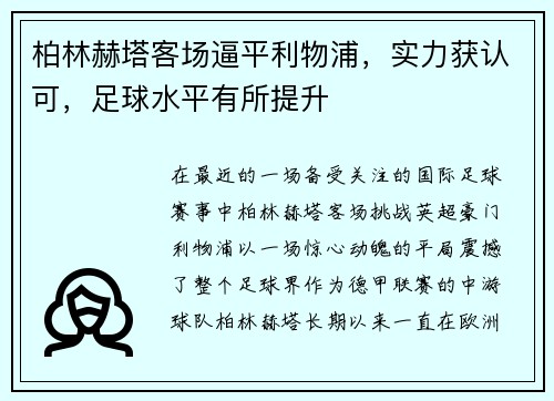 柏林赫塔客场逼平利物浦，实力获认可，足球水平有所提升