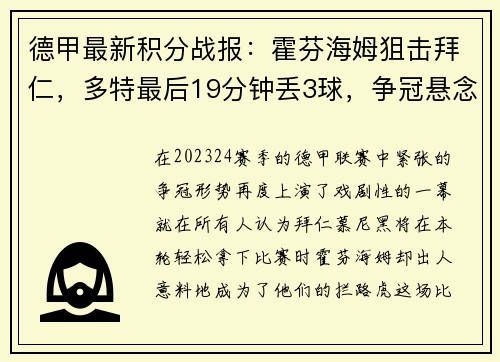 德甲最新积分战报：霍芬海姆狙击拜仁，多特最后19分钟丢3球，争冠悬念再起