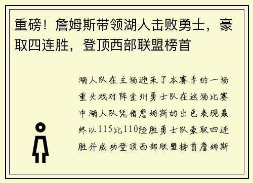 重磅！詹姆斯带领湖人击败勇士，豪取四连胜，登顶西部联盟榜首