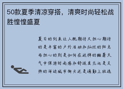 50款夏季清凉穿搭，清爽时尚轻松战胜惶惶盛夏