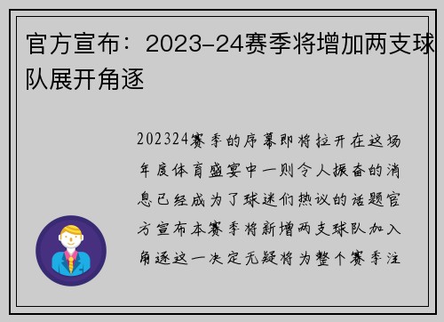 官方宣布：2023-24赛季将增加两支球队展开角逐