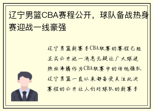 辽宁男篮CBA赛程公开，球队备战热身赛迎战一线豪强